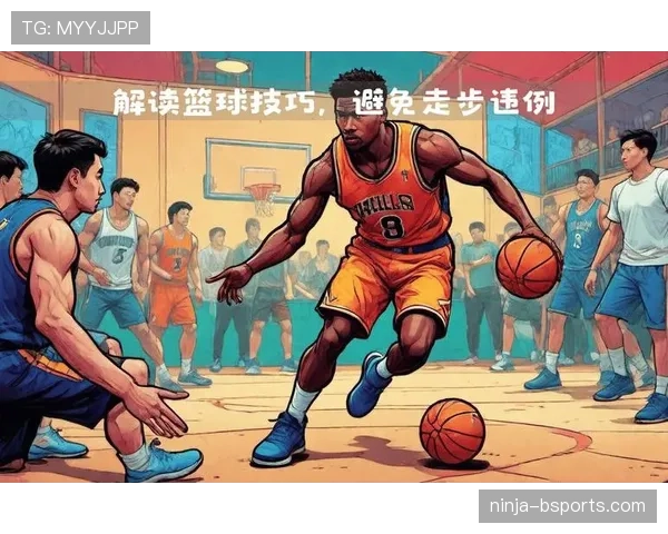 篮球规则解析：走步和两次运球到底有何区别？